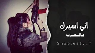 اغاني تيك توك حرب حرب لمن رحت عاداني زماني اني اسيرك بالحرب نسخه مميزه  اغاني تيك توك حرب حرب لمن رحت عاداني زماني اني اسيرك بالحرب نسخه مميزه
