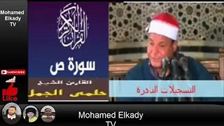تلاوة نادرة من اروع تلاوت سورة ص الشيخ حلمى الجمل 