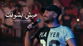 عيش بشوقك   حفلة مارينا                                    دندنها