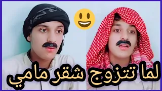 لما تتزوج شوقر مامي ههههههههههههههه Shorts 
