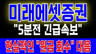 [미래에셋증권 주가전망] "5분전 긴급속보" 28,000원 최저점 찍고 전격 반등 개시 현실적인 "원금 회수" 대응