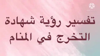 بشارات ومسرة في تفسير رؤية شهادة التخرج في المنام اضغط 
