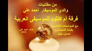 فرقة أم كلثوم للموسيقى العربية بقيادة المايسترو حسين جنيد 