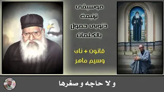 حصريا   موسيقى ذنوبى حمول   زى النسر  بالكلمات للخدمة دندنها