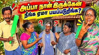 அப்பா மேல எவ்ளோ பாசம் இந்த பொண்ணுங்களுக்கு🤣🤣| Pana Pazham