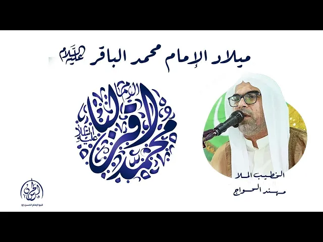 ⁣#بث_مباشر | ذكرى ميلاد الإمام محمد الباقر عليه السلام  1446هـ | الملا مهند الحواج