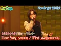 Lagu ＜DayDay.＞Novelbright 竹中雄大「Love Story / 安室奈美恵」「First Love / 宇多田ヒカル」TV生披露【アーティストLIVE】