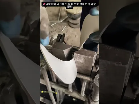 📌금속판이 나선형 드릴 비트로 변하는 놀라운 과정!
