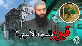 هل يوجد قبور في الجامع الأموي   وما حقيقة وجود قبر رأس يحيى النبي فيه  محمد بن شمس الدين دندنها