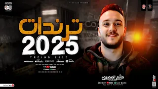 ترندات 2025 حاتم المصري عادل صانوه مواويل حزينه ترندات التيك توك حظ شعبي جديد 2025 