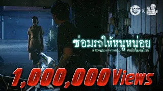 ซ่อมรถให้หนูหน่อย • หนังสั้นเดอะโกสท์ | The Ghost Studio