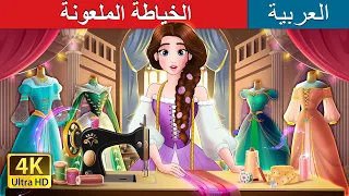 الخياطة الملعونة The Cursed Seamstress In Arabic حكايات عربية I ArabianFairyTales S 