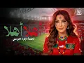 Lagu Fatima Zahra Laaroussi - Ahlan Ahlan [Official Video] (2025)/ فاطمة الزهراء العروسي - أهلاً أهلاً