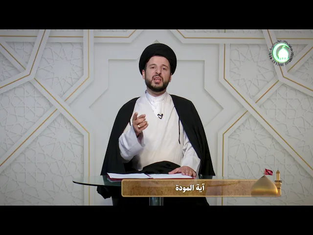 ⁣4   آیة المودة - الأستاذ:سماحة السید مهدی البطاط
