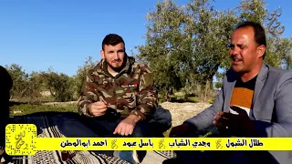 الفنان طلال الشبول  الفنان وجدي الشياب شاعر المجوز والشبيه باسل عبود تصوير ابوالوطن     دندنها