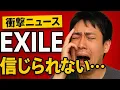 Lagu 【🔥緊急速報🔥】EXILEに“前代未聞の事態”…ファン騒然の衝撃発表がついに明らかに…‼️【涙が止まらない】
