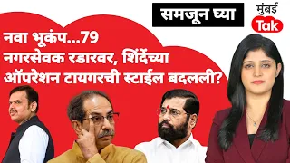 Uddhav Thackeray यांच्या किती नगरसेवकांचं पद धोक्यात?| Eknath Shinde | Shiv Sena UBT | Politics