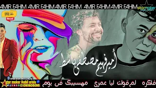 امير فهيم    مصطفي باسط       فاكره لم قولت ليا عمري مهسيبك دندنها