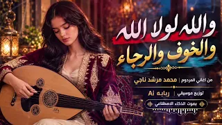 والله لو الله والخوف والرجاء   من اغاني الفنان محمد مرشد ناجي بالذكاء الاصطناعي  دندنها