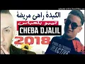 Cheb Djalil 2018.  قنبلة الموسم الكبدة راهي مريضة