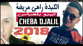                   قنبلة الموسم الكبدة راهي مريضة دندنها
