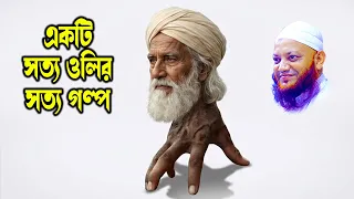 অলৌকিক সাহাবীর অবিশ্বাস্য ঘটনা | Kamrul Islam Arefi Waz | Bangla Waz Mahfil | BD Waz