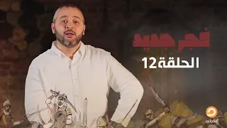 خلافة عمر بن عبد العزيز 99 101هـ الحلقة 12 فجر جديد مع د عبد الله معروف 
