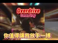 ✤中文歌詞✤Conan Gray - Overdrive 超速關係
