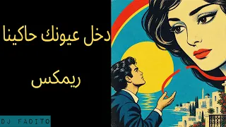 دخل عيونك حاكينا ريمكس دندنها