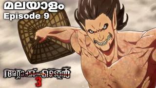 attack on titan malayalam explanation season 3 episode 9 japaneseanime malayalamanime