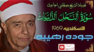 ليله ساحره من ليالي السلطان سورة النحل الذاريات الاسكندريه 1968 الشيخ مصطفي اسماعيل 