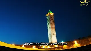 تسميع ليلة الخميس   مدينة حلب الشهباء دندنها