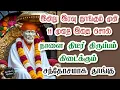 Lagu 🔥இன்று இரவு தூங்கும் முன் 11 முறை இதை சொல்💯நாளை திடீர்திருப்பம் கிடைக்கும்🔥சந்தோசமாக தூங்கு💯 Saibaba