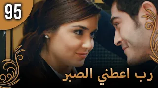 الحب لا يفهم الكلام الحلقة 95 