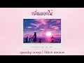กลิ่นดอกไม้ - Newery (Speedup Songs & Tiktok Version )