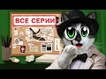 Download Lagu ПУШИСТЫЕ ДЕТЕКТИВЫ: ВСЕ СЕРИИ ПОДРЯД! ЗАЩИТА ДОМА ПРОТИВ КЛОУНА в РЕАЛЬНОЙ ЖИЗНИ! СБОРНИК СЕРИЙ