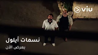 الحلقة ٢ مسلسل نسمات أيلول على ڤيو مسلسلات رمضان ٢٠٢٥  الحلقة ٢ مسلسل نسمات أيلول على ڤيو مسلسلات رمضان ٢٠٢٥