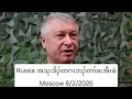 Lagu Russia အသုးခိၣ်တဂၤဘၣ်တၢ်ခးအီၤဖဲ Moscow 6/2/2026