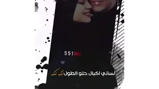 لساني كبال حلو الطول لك لك 