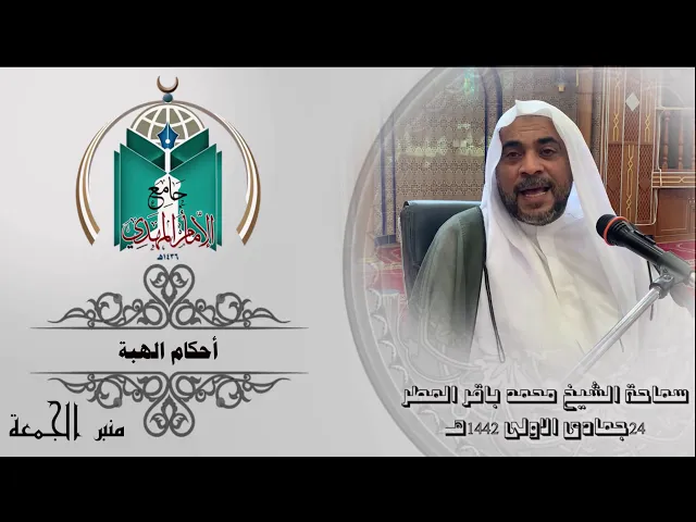 ⁣أحكام الهبة ... سماحة الشيخ محمد باقر المطر