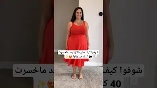 شوفوا كيف تغير شكلها بعد ماخسرت    كيلو من وزنها                              دندنها