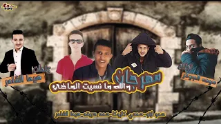 مهرجان والله مانسيت الماضي  هيما الشاعر حمد حريقه حمدي كازوكا حمو ايتو توزيع حوده الجوكر    دندنها