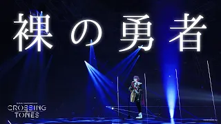 【渡会雲雀】裸の勇者 / Vaundy 【NIJISANJI COUNTDOWN LIVE “CROSSING TONES”】