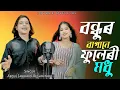 Download Lagu Amar moneri bagane dusto vomora❤️ আমাৰ মোনেৰী বাগানে দুষ্ট ভোমোৰা🔥 Abdul Jabbar \u0026 Reshmitara.