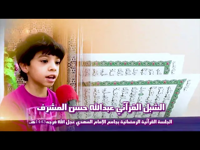 ⁣الشبل القرآني عبدالله حسن المشرف