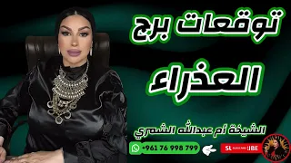 توقعات برج العذراء مع الشيخة أم عبدالله الشمري 