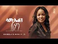 Download Lagu Track 13 Samuelin Enka | ሳሙኤልን እንካ | Aster Abebe Vol 2