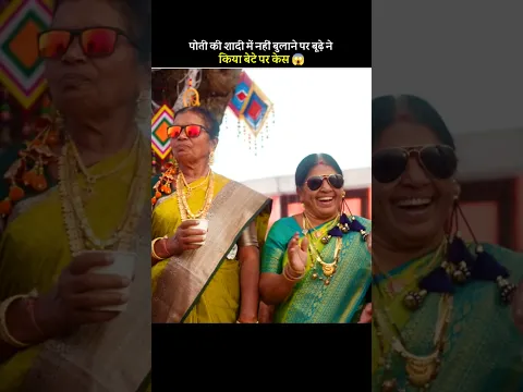 पोती की शादी में नहीं बुलाने पर बूढ़े ने किया बेटे पर केस 😱 #shortsfeed #shorts