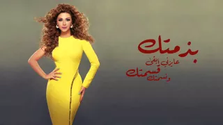 ميريام فارس بذمتك دندنها