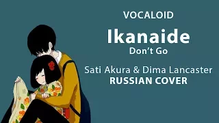 Download [Vocaloid RUS] Ikanaide (Cover by Sati Akura \u0026 @DimaLancaster ) MP3